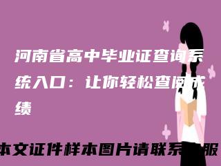河南省高中毕业证查询系统入口：让你轻松查阅成绩