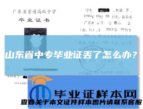 山东省中专毕业证丢了怎么办？