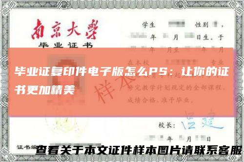 毕业证复印件电子版怎么PS：让你的证书更加精美