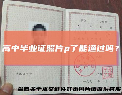 高中毕业证照片p了能通过吗？