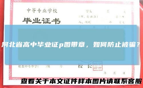 河北省高中毕业证p图带章，如何防止被骗？
