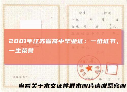 2001年江苏省高中毕业证：一纸证书，一生荣誉