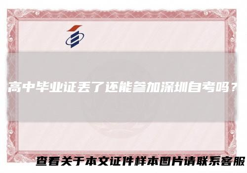 高中毕业证丢了还能参加深圳自考吗？