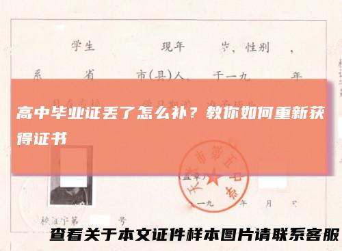 高中毕业证丢了怎么补？教你如何重新获得证书