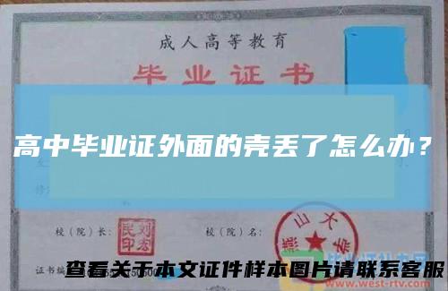 高中毕业证外面的壳丢了怎么办？