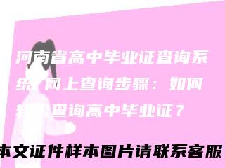 河南省高中毕业证查询系统 网上查询步骤：如何轻松查询高中毕业证？