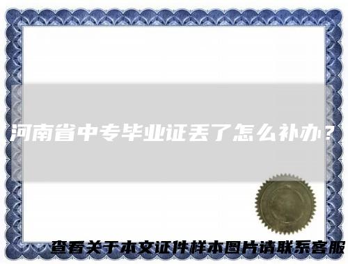 河南省中专毕业证丢了怎么补办？