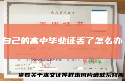 自己的高中毕业证丢了怎么办