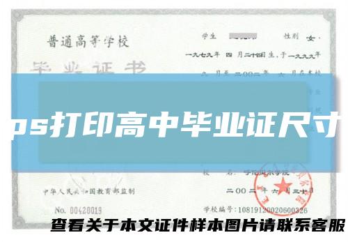 ps打印高中毕业证尺寸