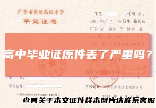 高中毕业证原件丢了严重吗？