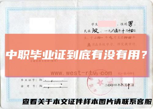 中职毕业证到底有没有用？