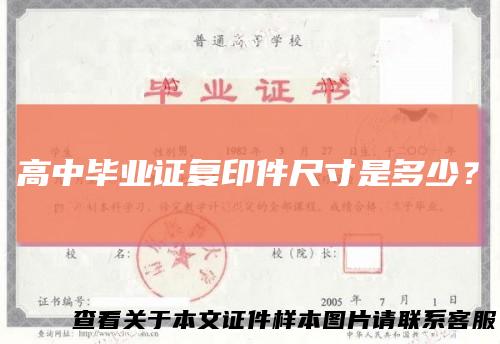 高中毕业证复印件尺寸是多少？