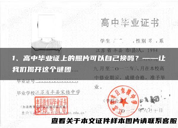 1、高中毕业证上的照片可以自己换吗？——让我们揭开这个谜团