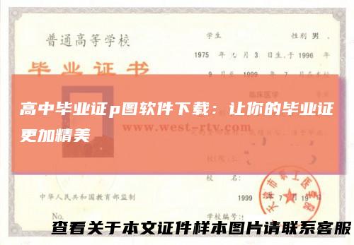 高中毕业证p图软件下载：让你的毕业证更加精美
