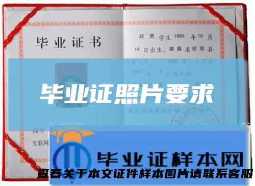 毕业证照片要求