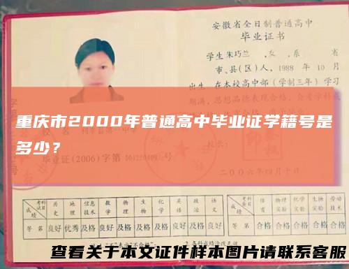 重庆市2000年普通高中毕业证学籍号是多少？