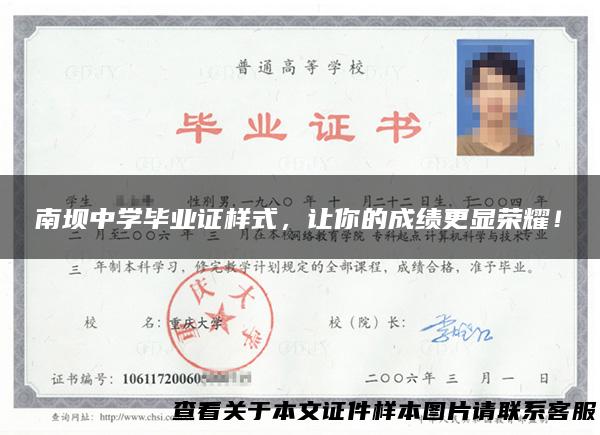 南坝中学毕业证样式，让你的成绩更显荣耀！