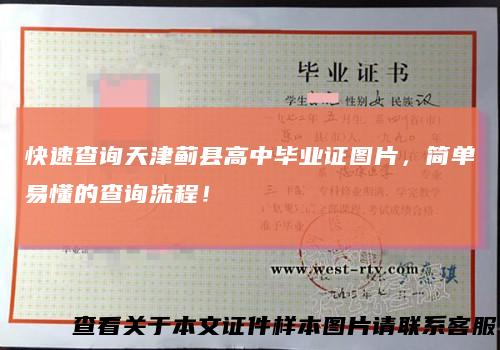 快速查询天津蓟县高中毕业证图片，简单易懂的查询流程！