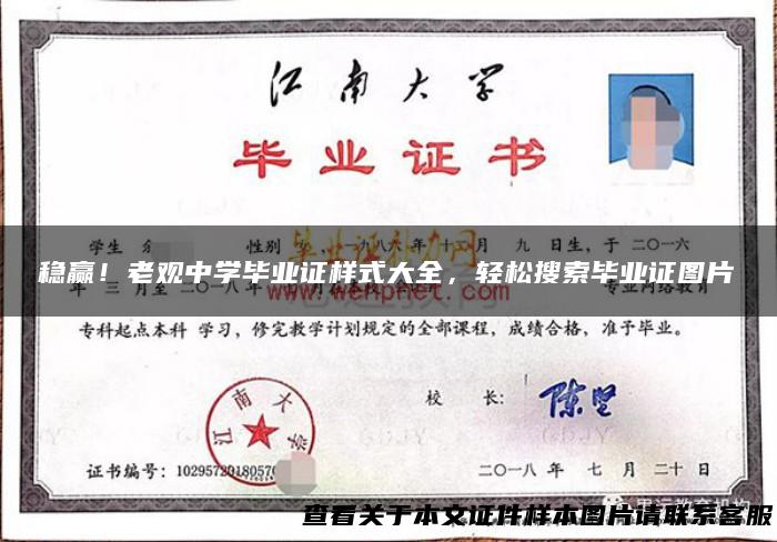 稳赢！老观中学毕业证样式大全，轻松搜索毕业证图片