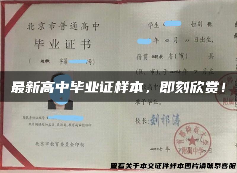 最新高中毕业证样本，即刻欣赏！