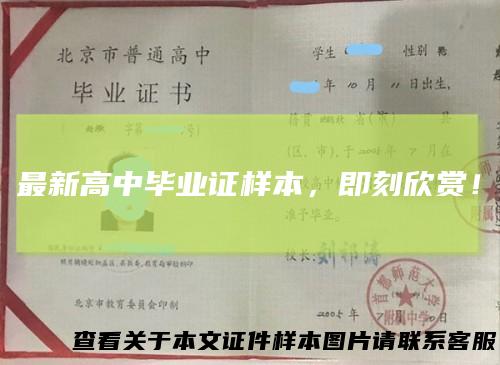 最新高中毕业证样本，即刻欣赏！