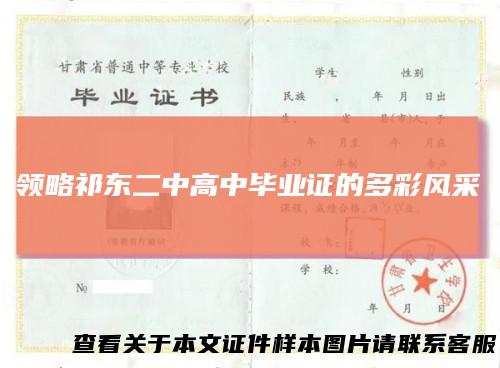 领略祁东二中高中毕业证的多彩风采