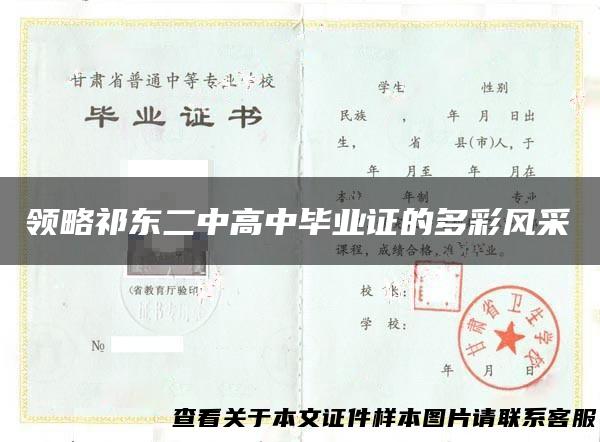 领略祁东二中高中毕业证的多彩风采