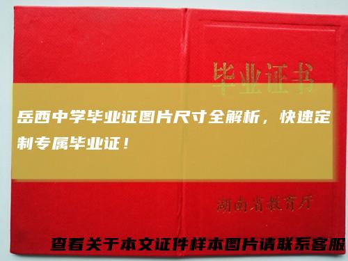 岳西中学毕业证图片尺寸全解析，快速定制专属毕业证！