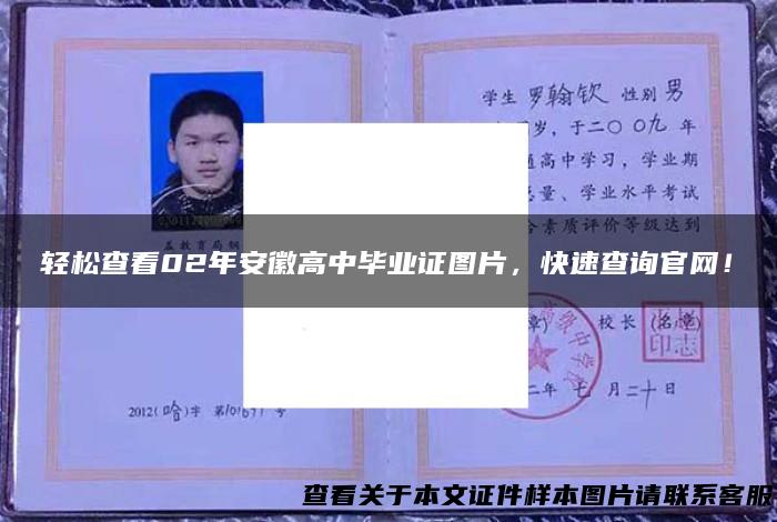 轻松查看02年安徽高中毕业证图片，快速查询官网！