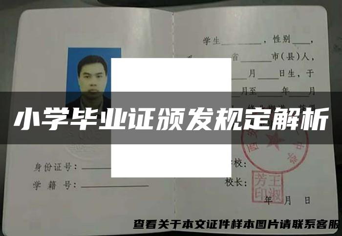 小学毕业证颁发规定解析