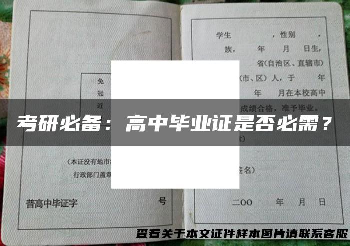 考研必备：高中毕业证是否必需？