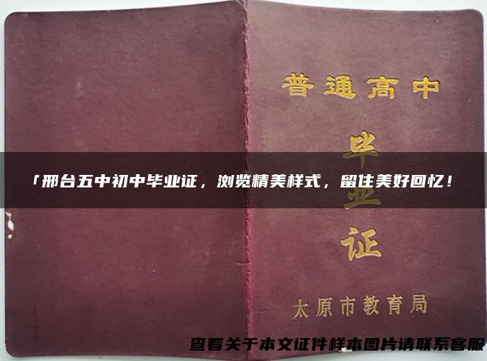 「邢台五中初中毕业证，浏览精美样式，留住美好回忆！」