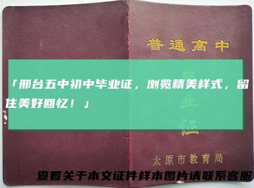 「邢台五中初中毕业证，浏览精美样式，留住美好回忆！」