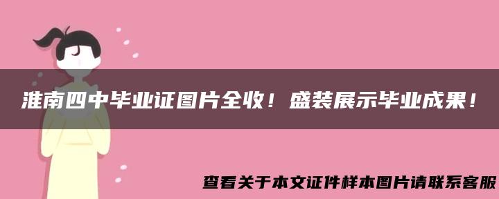 淮南四中毕业证图片全收！盛装展示毕业成果！