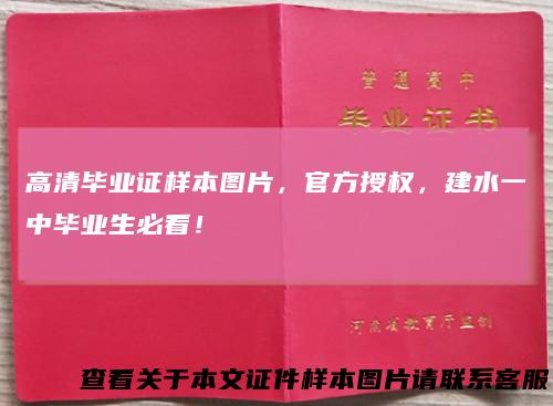 高清毕业证样本图片，官方授权，建水一中毕业生必看！