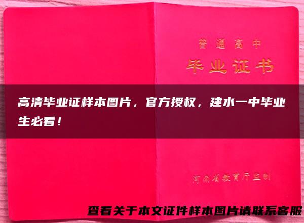 高清毕业证样本图片，官方授权，建水一中毕业生必看！