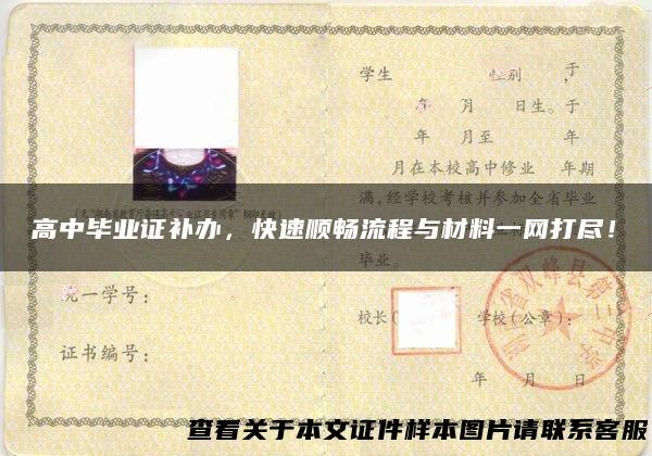 高中毕业证补办，快速顺畅流程与材料一网打尽！