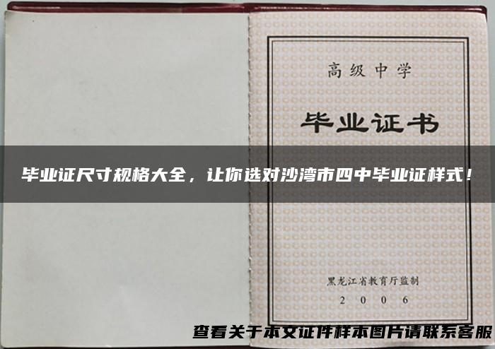 毕业证尺寸规格大全，让你选对沙湾市四中毕业证样式！