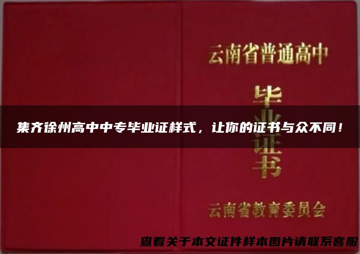 集齐徐州高中中专毕业证样式，让你的证书与众不同！