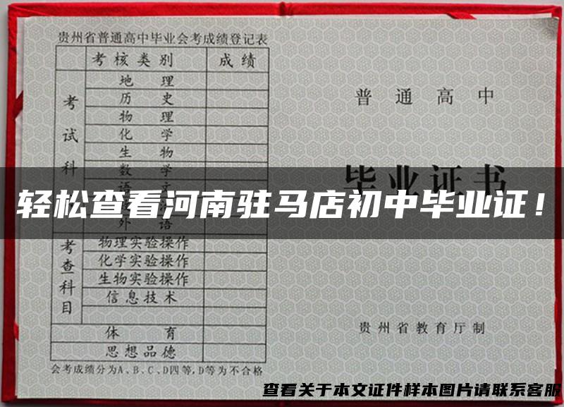 轻松查看河南驻马店初中毕业证！