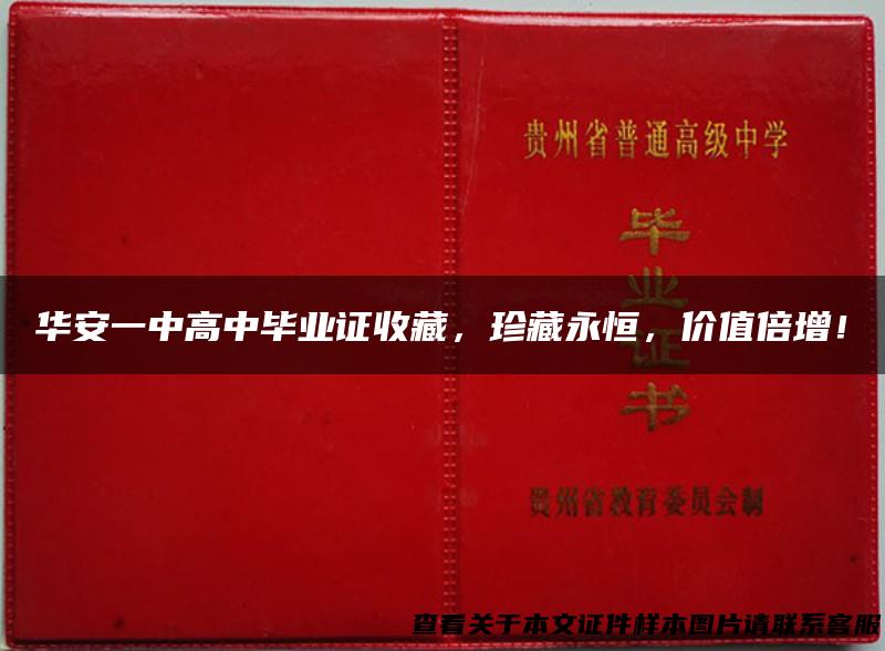 华安一中高中毕业证收藏，珍藏永恒，价值倍增！