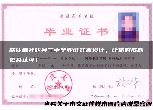 高质量社旗县二中毕业证样本设计，让你的成就更具认可！