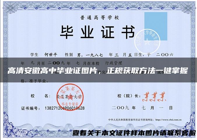 高清安徽高中毕业证图片，正规获取方法一键掌握