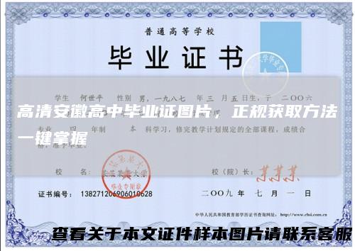高清安徽高中毕业证图片，正规获取方法一键掌握