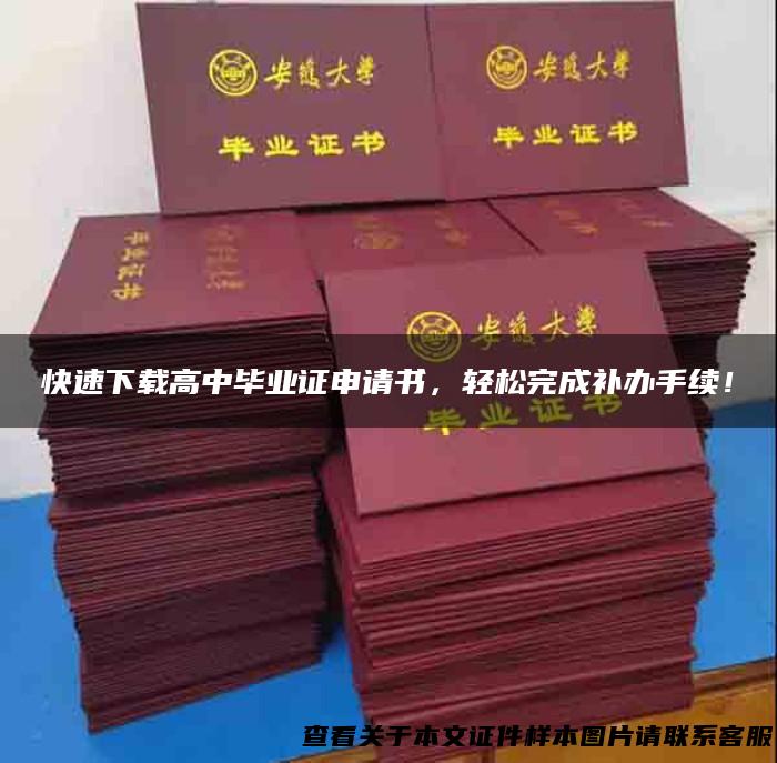 快速下载高中毕业证申请书，轻松完成补办手续！