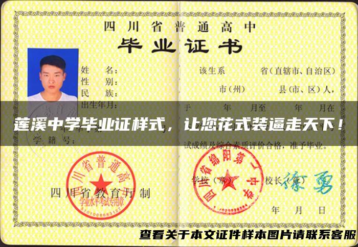 莲溪中学毕业证样式，让您花式装逼走天下！