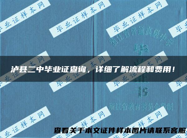 泸县二中毕业证查询，详细了解流程和费用！