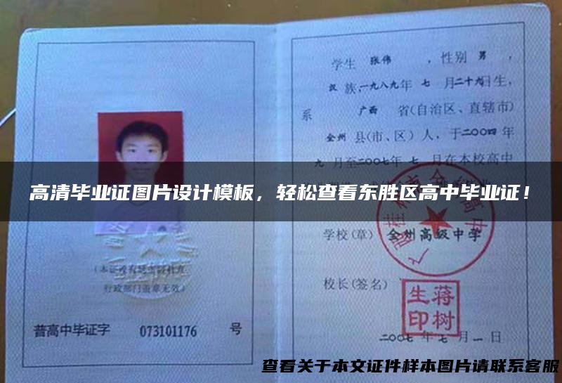 高清毕业证图片设计模板，轻松查看东胜区高中毕业证！