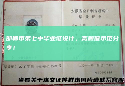 邯郸市第七中毕业证设计，高颜值示范分享！