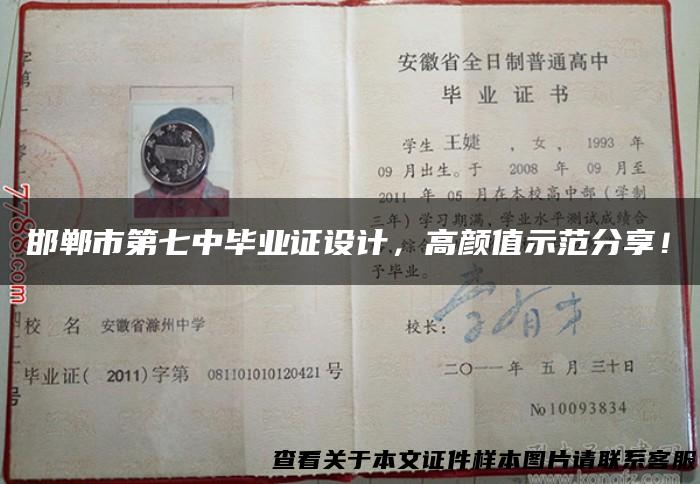 邯郸市第七中毕业证设计，高颜值示范分享！
